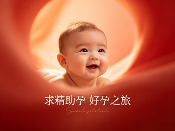 丰镇求精助孕科学助孕 开启专属好孕之旅